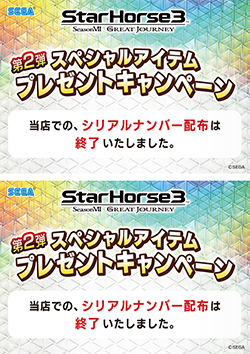 StarHorse3』スペシャルアイテムプレゼントキャンペーン第2弾告知POP
