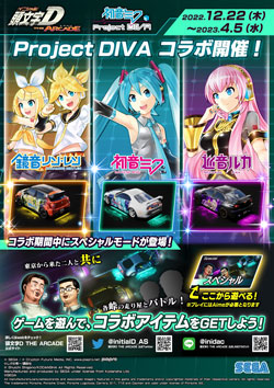 頭文字D THE ARCADE』初音ミク Project DIVA コラボ 告知POP