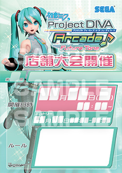 初音ミク Project DIVA Arcade Future Tone』店舗大会ツール